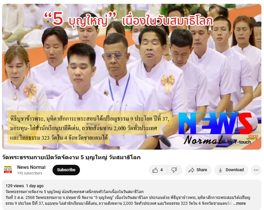 สื่อมวลชนเสนอข่าวงานบุญ วัดพระธรรมกายจัดงาน “วันสมาธิโลก 2568” ส่งเสริมสันติภาพจากภายในสู่สังคมโลก