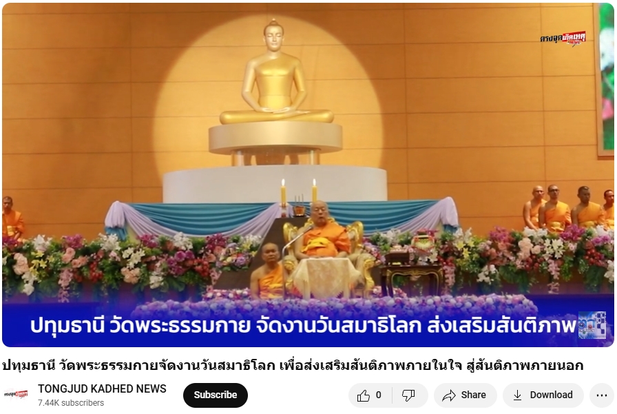 สื่อมวลชนเสนอข่าวงานบุญ วัดพระธรรมกายจัดงาน “วันสมาธิโลก 2568” ส่งเสริมสันติภาพจากภายในสู่สังคมโลก