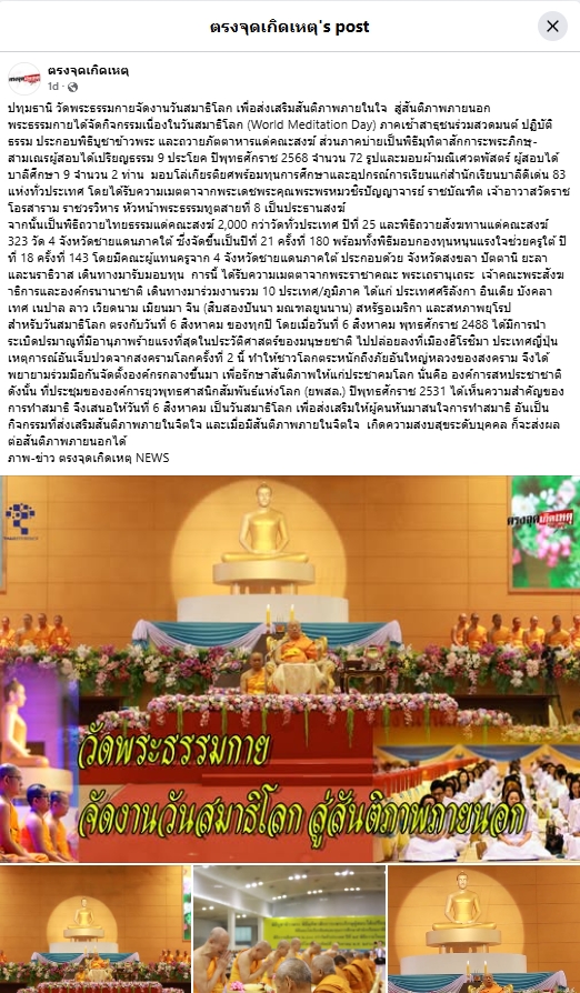 สื่อมวลชนเสนอข่าวงานบุญ วัดพระธรรมกายจัดงาน “วันสมาธิโลก 2568” ส่งเสริมสันติภาพจากภายในสู่สังคมโลก