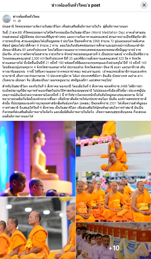 สื่อมวลชนเสนอข่าวงานบุญ วัดพระธรรมกายจัดงาน “วันสมาธิโลก 2568” ส่งเสริมสันติภาพจากภายในสู่สังคมโลก