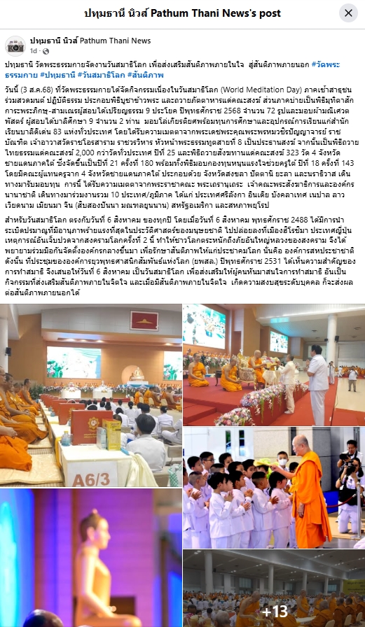 สื่อมวลชนเสนอข่าวงานบุญ วัดพระธรรมกายจัดงาน “วันสมาธิโลก 2568” ส่งเสริมสันติภาพจากภายในสู่สังคมโลก