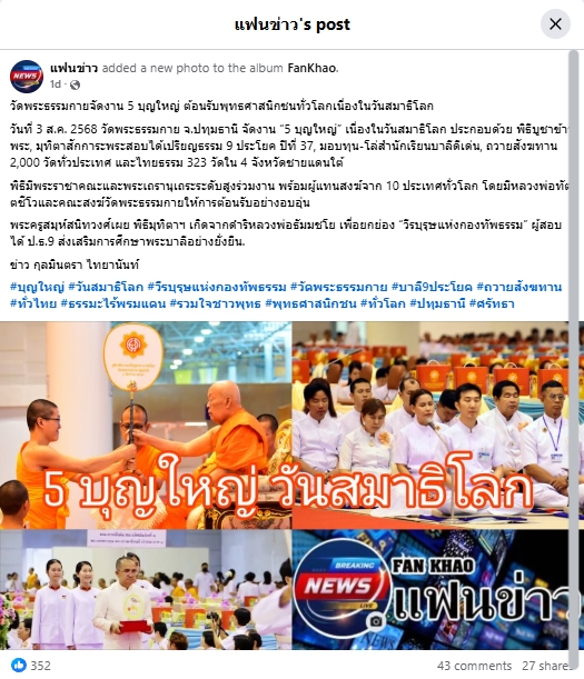 สื่อมวลชนเสนอข่าวงานบุญ วัดพระธรรมกายจัดงาน “วันสมาธิโลก 2568” ส่งเสริมสันติภาพจากภายในสู่สังคมโลก