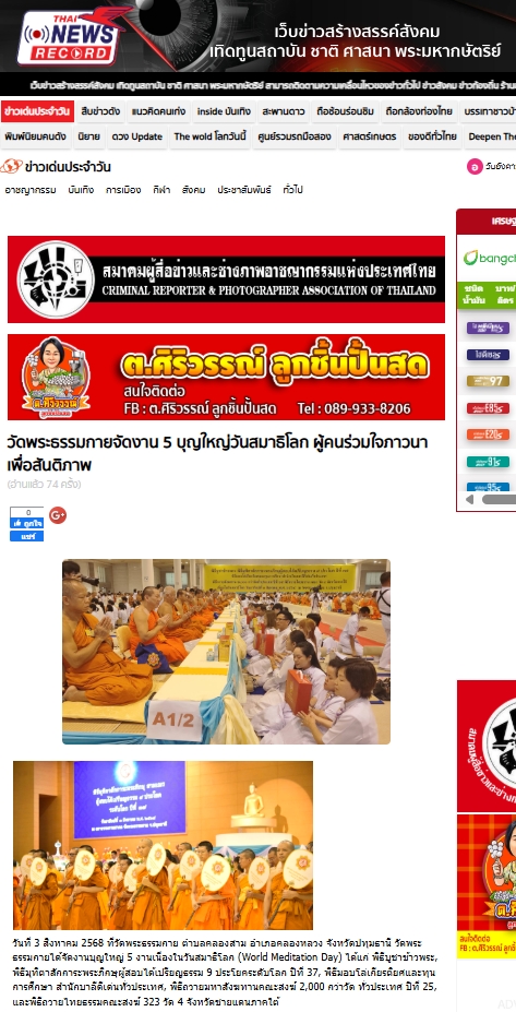 สื่อมวลชนเสนอข่าวงานบุญ วัดพระธรรมกายจัดงาน “วันสมาธิโลก 2568” ส่งเสริมสันติภาพจากภายในสู่สังคมโลก