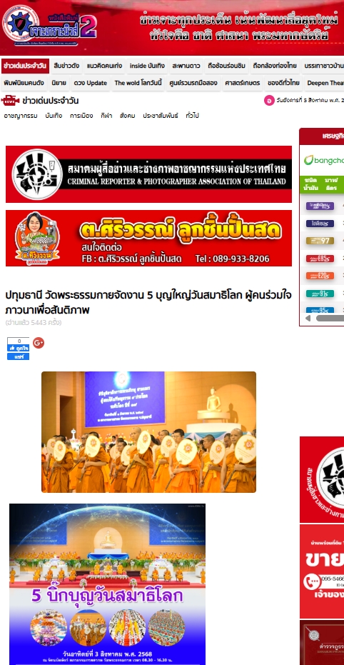 สื่อมวลชนเสนอข่าวงานบุญ วัดพระธรรมกายจัดงาน “วันสมาธิโลก 2568” ส่งเสริมสันติภาพจากภายในสู่สังคมโลก