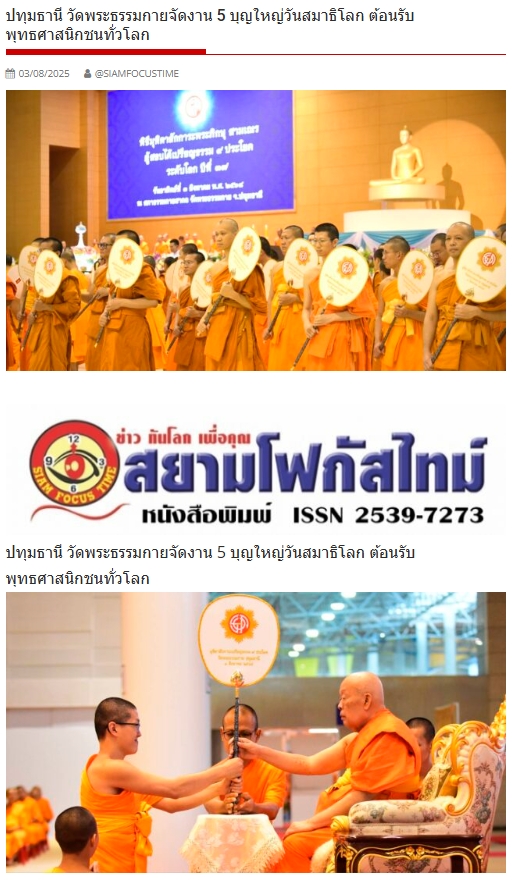 สื่อมวลชนเสนอข่าวงานบุญ วัดพระธรรมกายจัดงาน “วันสมาธิโลก 2568” ส่งเสริมสันติภาพจากภายในสู่สังคมโลก