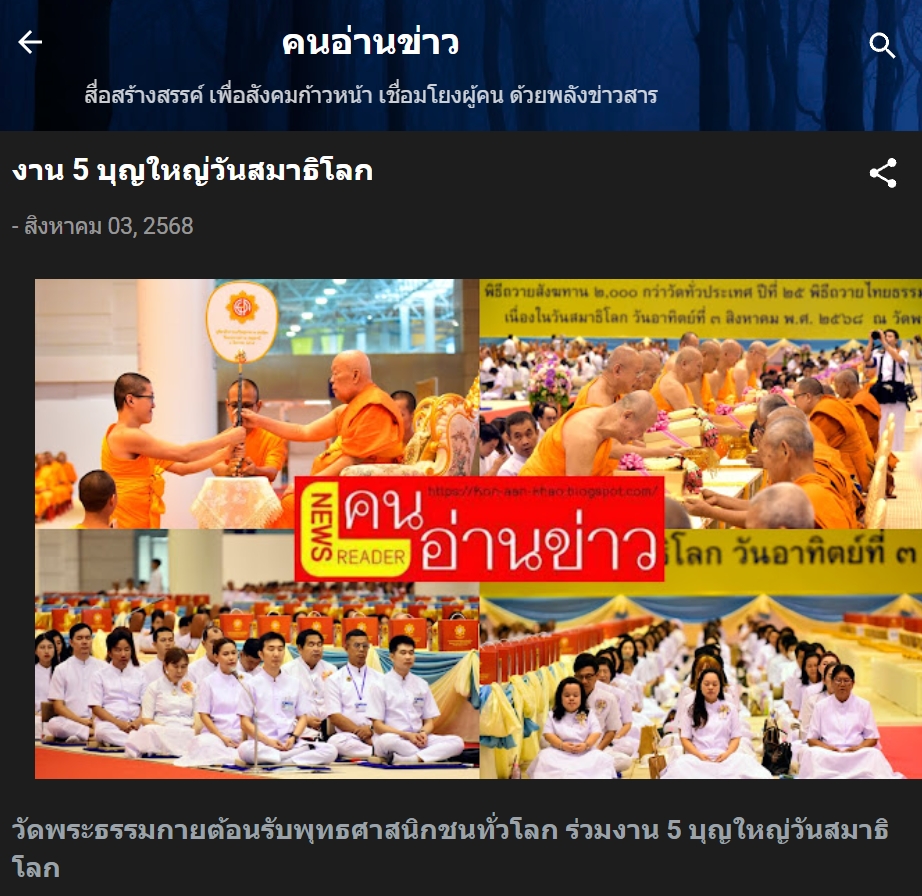 สื่อมวลชนเสนอข่าวงานบุญ วัดพระธรรมกายจัดงาน “วันสมาธิโลก 2568” ส่งเสริมสันติภาพจากภายในสู่สังคมโลก
