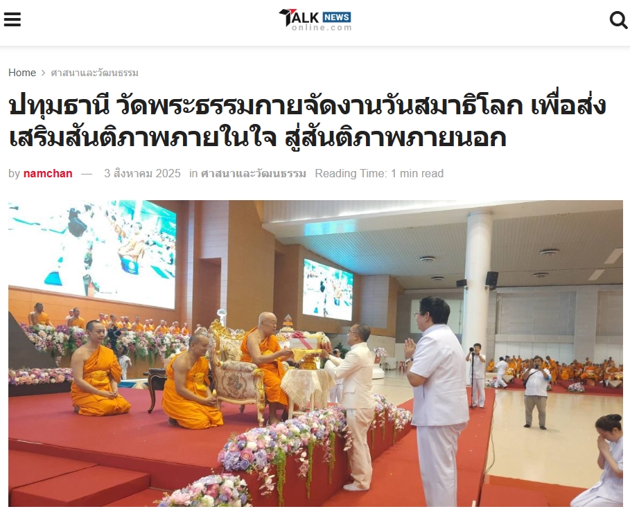 สื่อมวลชนเสนอข่าวงานบุญ วัดพระธรรมกายจัดงาน “วันสมาธิโลก 2568” ส่งเสริมสันติภาพจากภายในสู่สังคมโลก