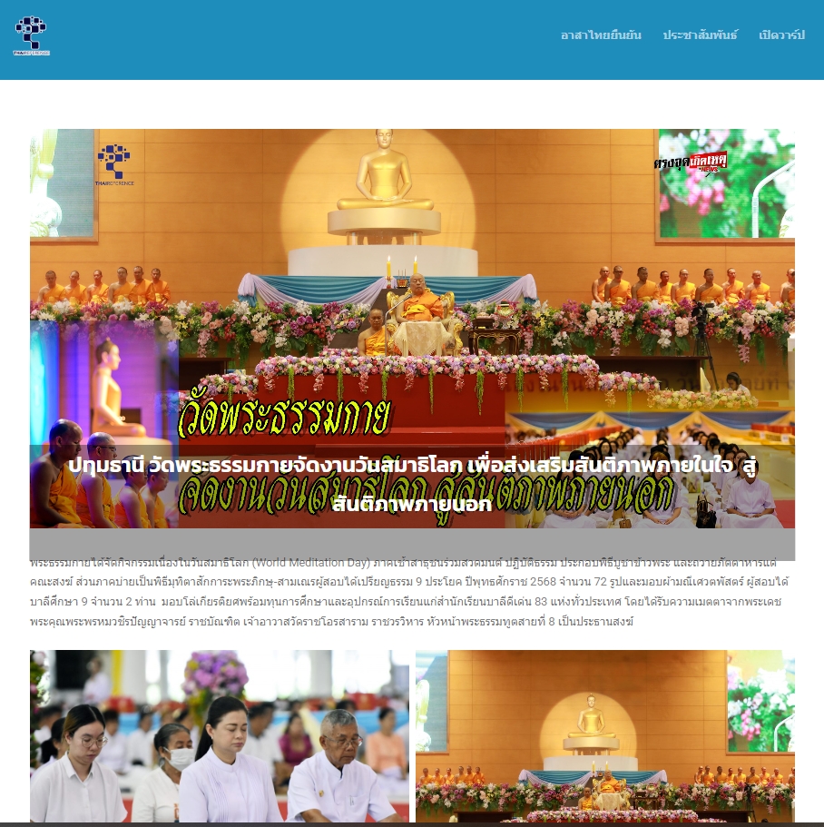 สื่อมวลชนเสนอข่าวงานบุญ วัดพระธรรมกายจัดงาน “วันสมาธิโลก 2568” ส่งเสริมสันติภาพจากภายในสู่สังคมโลก