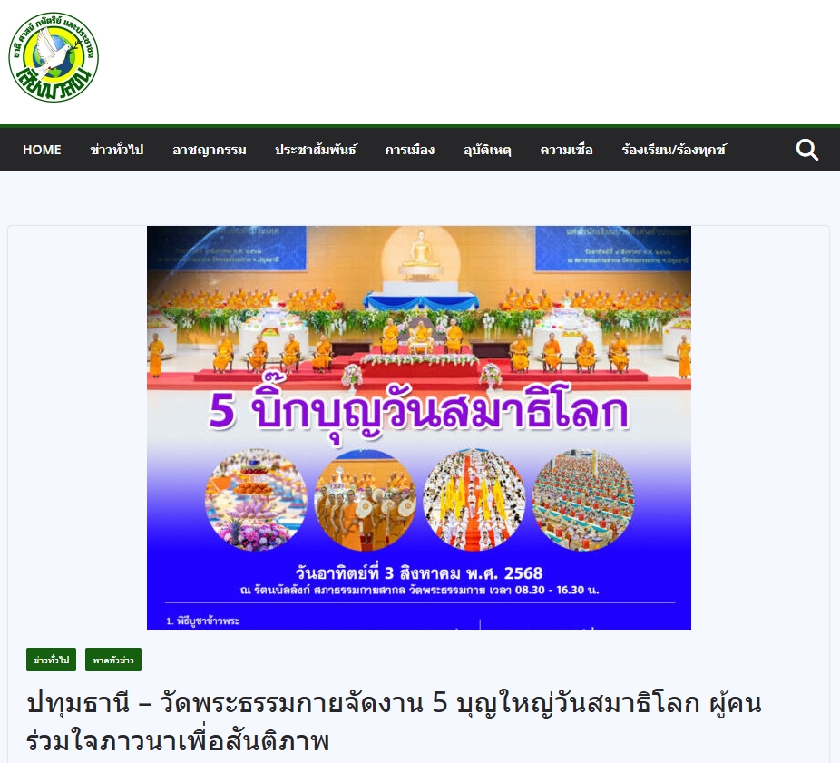 สื่อมวลชนเสนอข่าวงานบุญ วัดพระธรรมกายจัดงาน “วันสมาธิโลก 2568” ส่งเสริมสันติภาพจากภายในสู่สังคมโลก