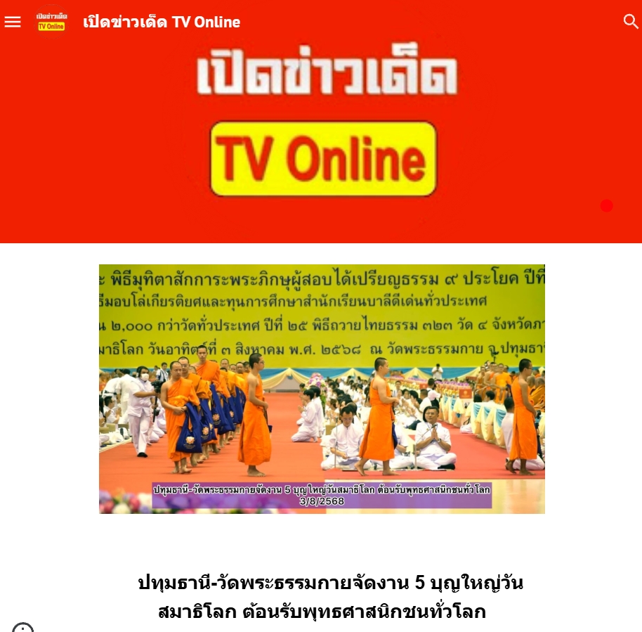 สื่อมวลชนเสนอข่าวงานบุญ วัดพระธรรมกายจัดงาน “วันสมาธิโลก 2568” ส่งเสริมสันติภาพจากภายในสู่สังคมโลก