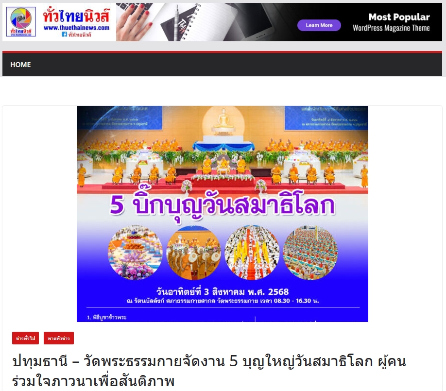 สื่อมวลชนเสนอข่าวงานบุญ วัดพระธรรมกายจัดงาน “วันสมาธิโลก 2568” ส่งเสริมสันติภาพจากภายในสู่สังคมโลก