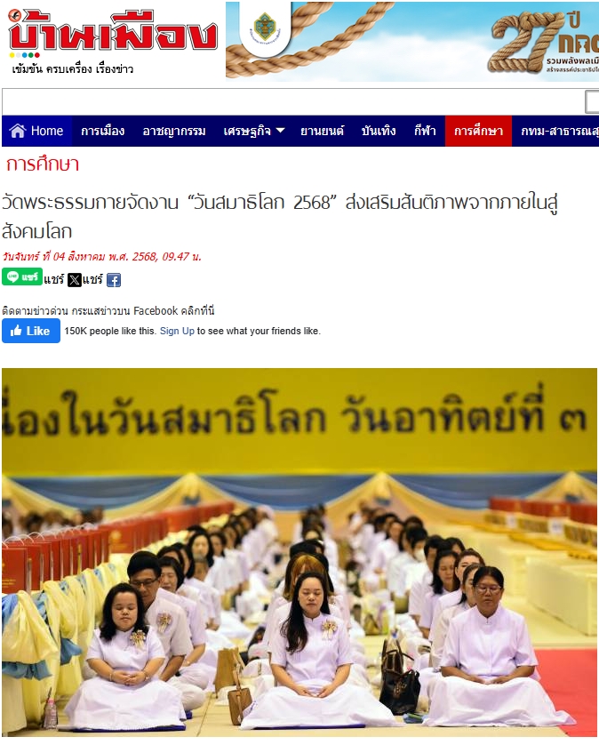 สื่อมวลชนเสนอข่าวงานบุญ วัดพระธรรมกายจัดงาน “วันสมาธิโลก 2568” ส่งเสริมสันติภาพจากภายในสู่สังคมโลก