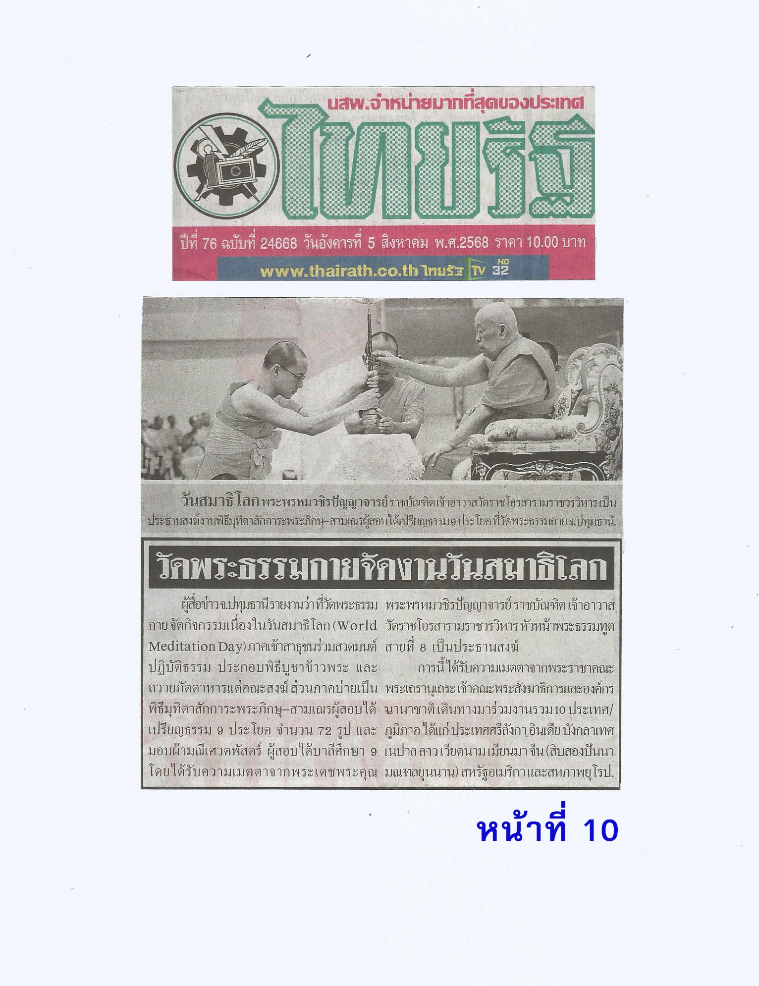 สื่อมวลชนเสนอข่าวงานบุญ วัดพระธรรมกายจัดงาน “วันสมาธิโลก 2568” ส่งเสริมสันติภาพจากภายในสู่สังคมโลก