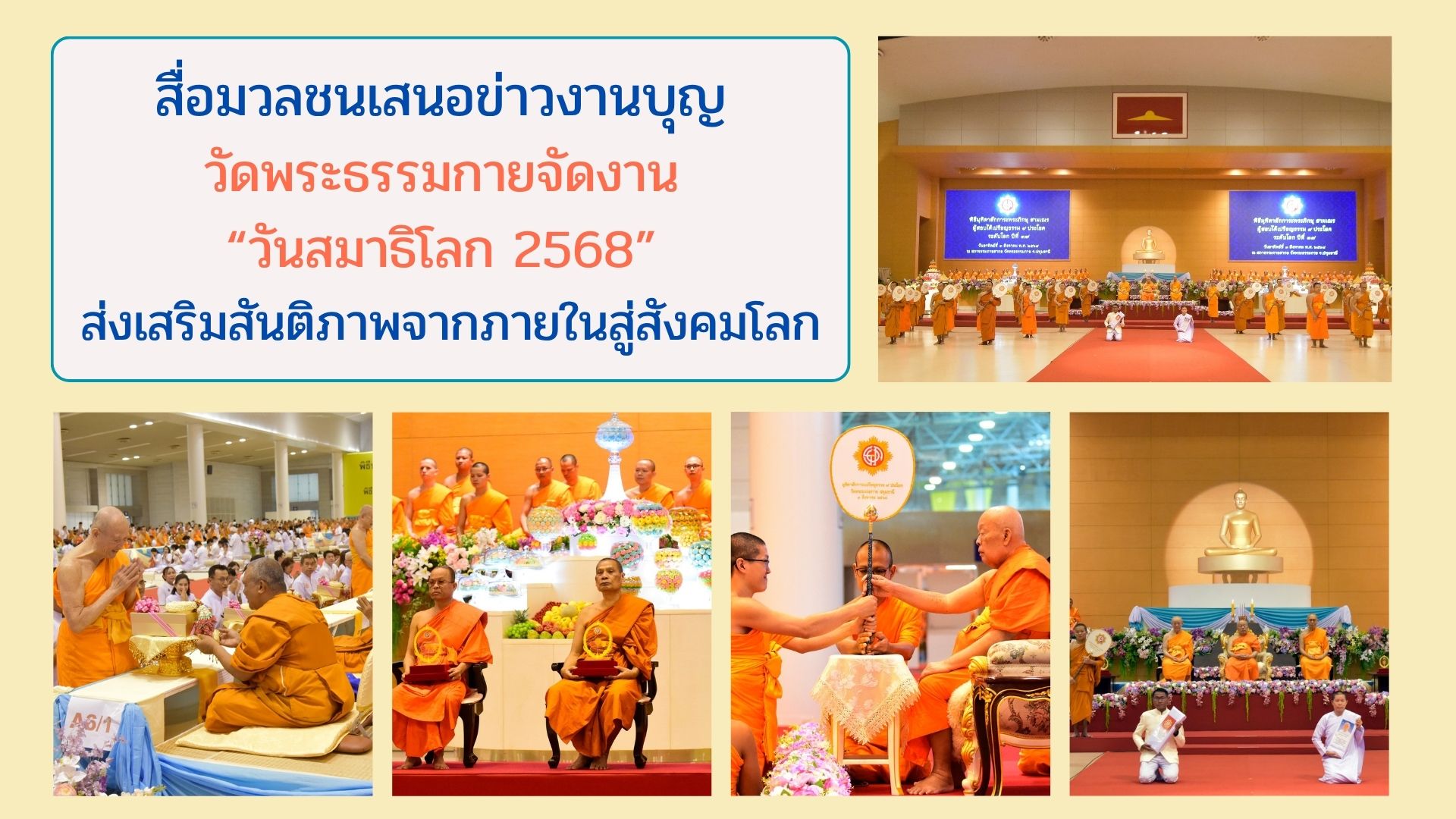 สื่อมวลชนเสนอข่าวงานบุญ วัดพระธรรมกายจัดงาน “วันสมาธิโลก 2568” ส่งเสริมสันติภาพจากภายในสู่สังคมโลก