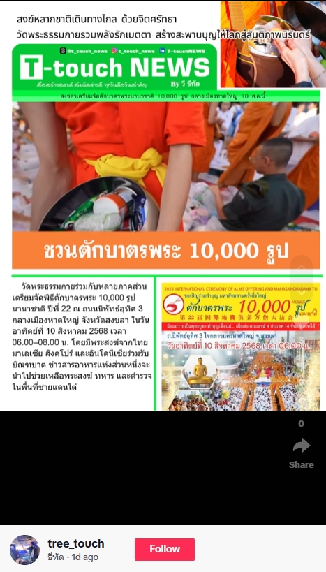 สื่อมวลชนเสนอข่าวงานบุญ พุทธศาสนิกชนชาวหาดใหญ่ จ.สงขลา เชิญชวนร่วมกิจกรรมทำบุญตักบาตร แด่คณะสงฆ์ 10,000 รูป