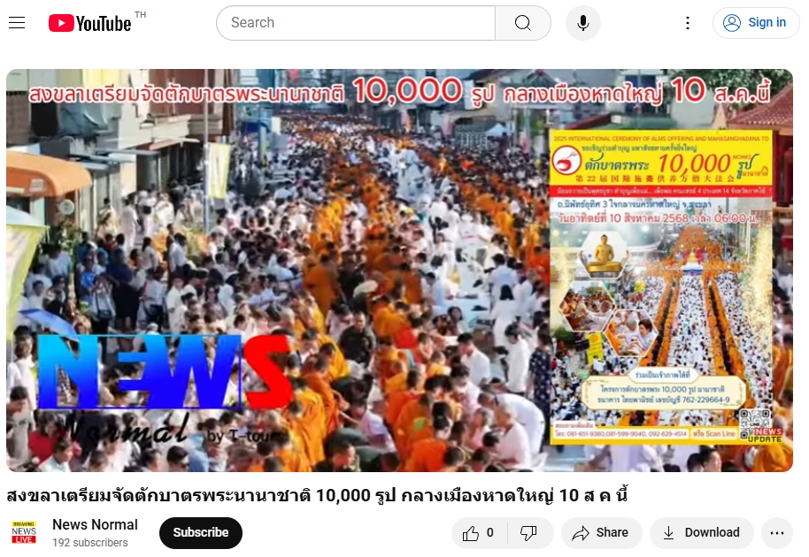 สื่อมวลชนเสนอข่าวงานบุญ พุทธศาสนิกชนชาวหาดใหญ่ จ.สงขลา เชิญชวนร่วมกิจกรรมทำบุญตักบาตร แด่คณะสงฆ์ 10,000 รูป