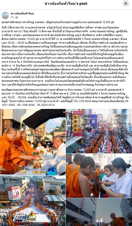 สื่อมวลชนเสนอข่าวงานบุญ พุทธศาสนิกชนชาวหาดใหญ่ จ.สงขลา เชิญชวนร่วมกิจกรรมทำบุญตักบาตร แด่คณะสงฆ์ 10,000 รูป