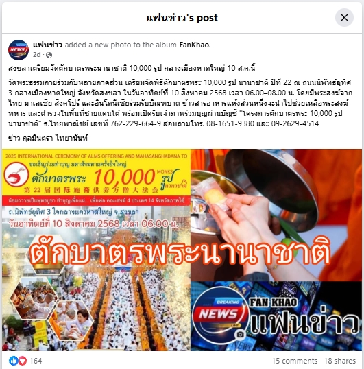 สื่อมวลชนเสนอข่าวงานบุญ พุทธศาสนิกชนชาวหาดใหญ่ จ.สงขลา เชิญชวนร่วมกิจกรรมทำบุญตักบาตร แด่คณะสงฆ์ 10,000 รูป