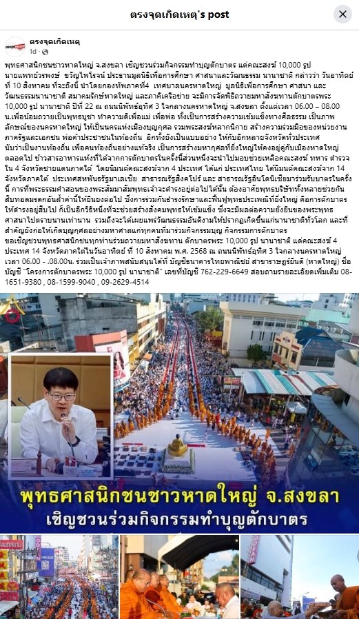 สื่อมวลชนเสนอข่าวงานบุญ พุทธศาสนิกชนชาวหาดใหญ่ จ.สงขลา เชิญชวนร่วมกิจกรรมทำบุญตักบาตร แด่คณะสงฆ์ 10,000 รูป