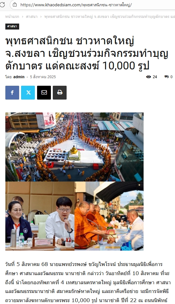 สื่อมวลชนเสนอข่าวงานบุญ พุทธศาสนิกชนชาวหาดใหญ่ จ.สงขลา เชิญชวนร่วมกิจกรรมทำบุญตักบาตร แด่คณะสงฆ์ 10,000 รูป