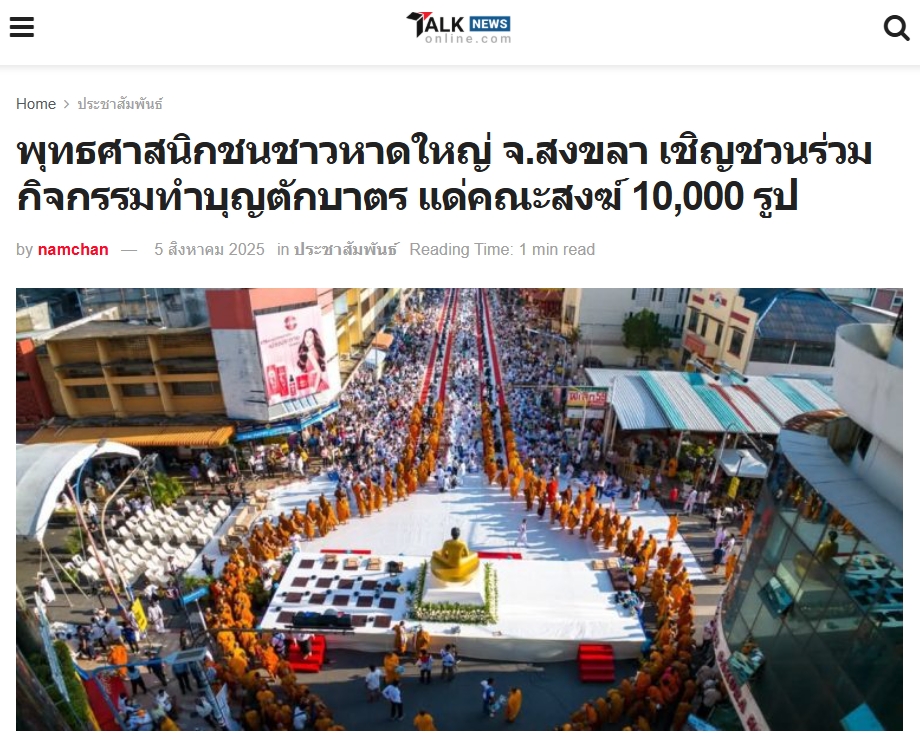 สื่อมวลชนเสนอข่าวงานบุญ พุทธศาสนิกชนชาวหาดใหญ่ จ.สงขลา เชิญชวนร่วมกิจกรรมทำบุญตักบาตร แด่คณะสงฆ์ 10,000 รูป