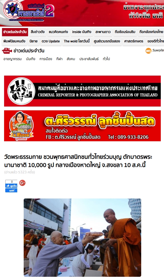 สื่อมวลชนเสนอข่าวงานบุญ พุทธศาสนิกชนชาวหาดใหญ่ จ.สงขลา เชิญชวนร่วมกิจกรรมทำบุญตักบาตร แด่คณะสงฆ์ 10,000 รูป