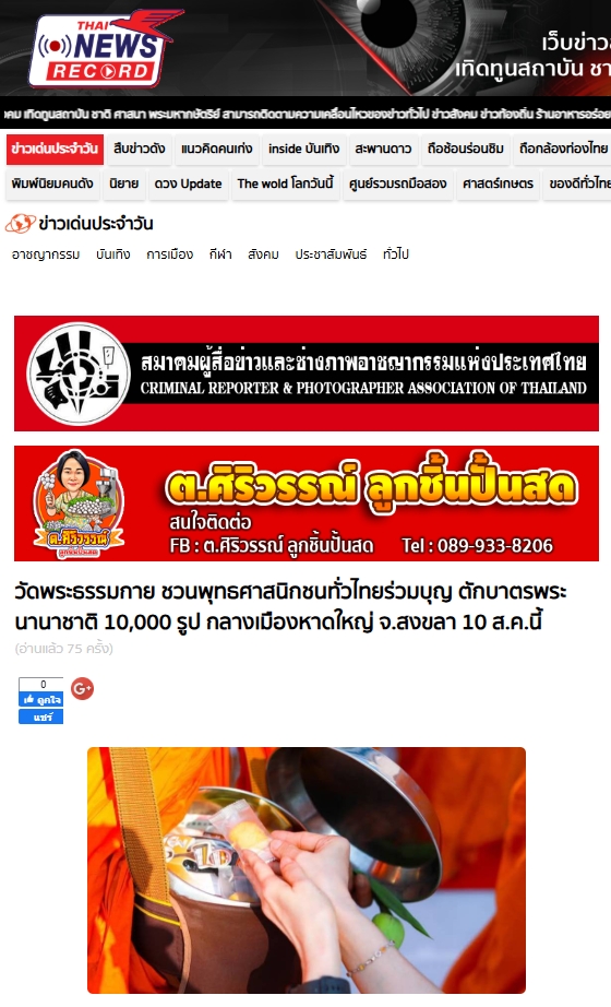 สื่อมวลชนเสนอข่าวงานบุญ พุทธศาสนิกชนชาวหาดใหญ่ จ.สงขลา เชิญชวนร่วมกิจกรรมทำบุญตักบาตร แด่คณะสงฆ์ 10,000 รูป