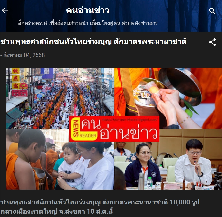 สื่อมวลชนเสนอข่าวงานบุญ พุทธศาสนิกชนชาวหาดใหญ่ จ.สงขลา เชิญชวนร่วมกิจกรรมทำบุญตักบาตร แด่คณะสงฆ์ 10,000 รูป