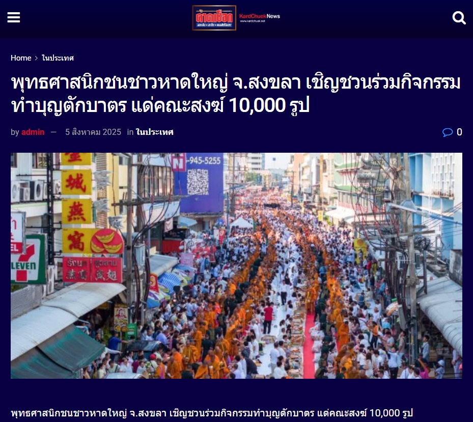 สื่อมวลชนเสนอข่าวงานบุญ พุทธศาสนิกชนชาวหาดใหญ่ จ.สงขลา เชิญชวนร่วมกิจกรรมทำบุญตักบาตร แด่คณะสงฆ์ 10,000 รูป