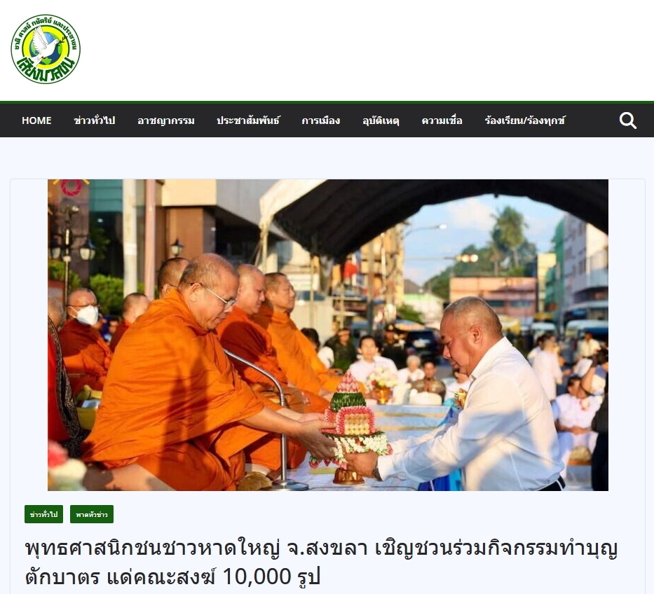 สื่อมวลชนเสนอข่าวงานบุญ พุทธศาสนิกชนชาวหาดใหญ่ จ.สงขลา เชิญชวนร่วมกิจกรรมทำบุญตักบาตร แด่คณะสงฆ์ 10,000 รูป