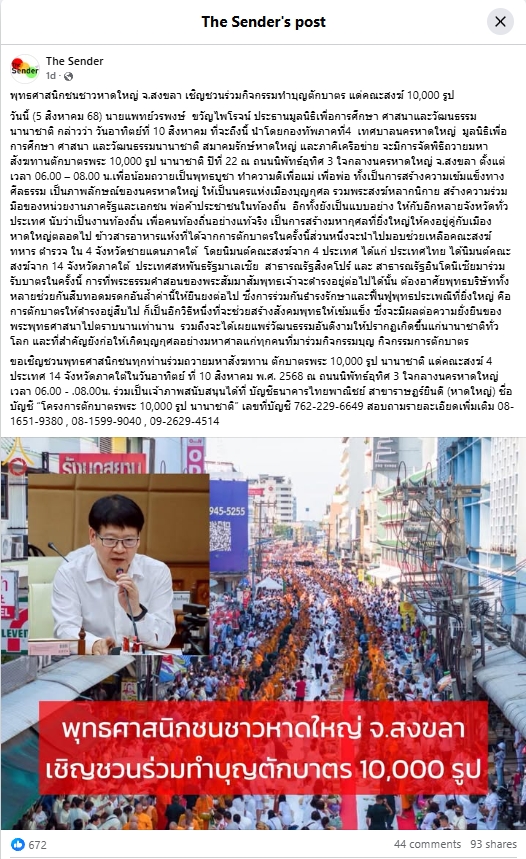 สื่อมวลชนเสนอข่าวงานบุญ พุทธศาสนิกชนชาวหาดใหญ่ จ.สงขลา เชิญชวนร่วมกิจกรรมทำบุญตักบาตร แด่คณะสงฆ์ 10,000 รูป