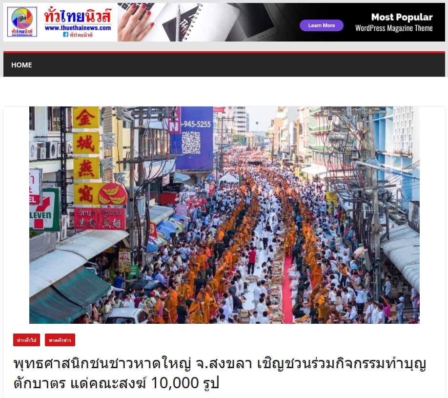 สื่อมวลชนเสนอข่าวงานบุญ พุทธศาสนิกชนชาวหาดใหญ่ จ.สงขลา เชิญชวนร่วมกิจกรรมทำบุญตักบาตร แด่คณะสงฆ์ 10,000 รูป