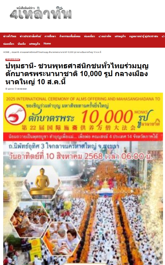 สื่อมวลชนเสนอข่าวงานบุญ พุทธศาสนิกชนชาวหาดใหญ่ จ.สงขลา เชิญชวนร่วมกิจกรรมทำบุญตักบาตร แด่คณะสงฆ์ 10,000 รูป