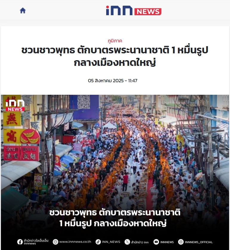 สื่อมวลชนเสนอข่าวงานบุญ พุทธศาสนิกชนชาวหาดใหญ่ จ.สงขลา เชิญชวนร่วมกิจกรรมทำบุญตักบาตร แด่คณะสงฆ์ 10,000 รูป