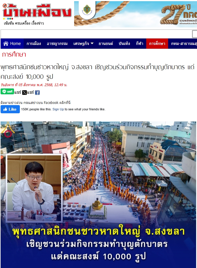 สื่อมวลชนเสนอข่าวงานบุญ พุทธศาสนิกชนชาวหาดใหญ่ จ.สงขลา เชิญชวนร่วมกิจกรรมทำบุญตักบาตร แด่คณะสงฆ์ 10,000 รูป