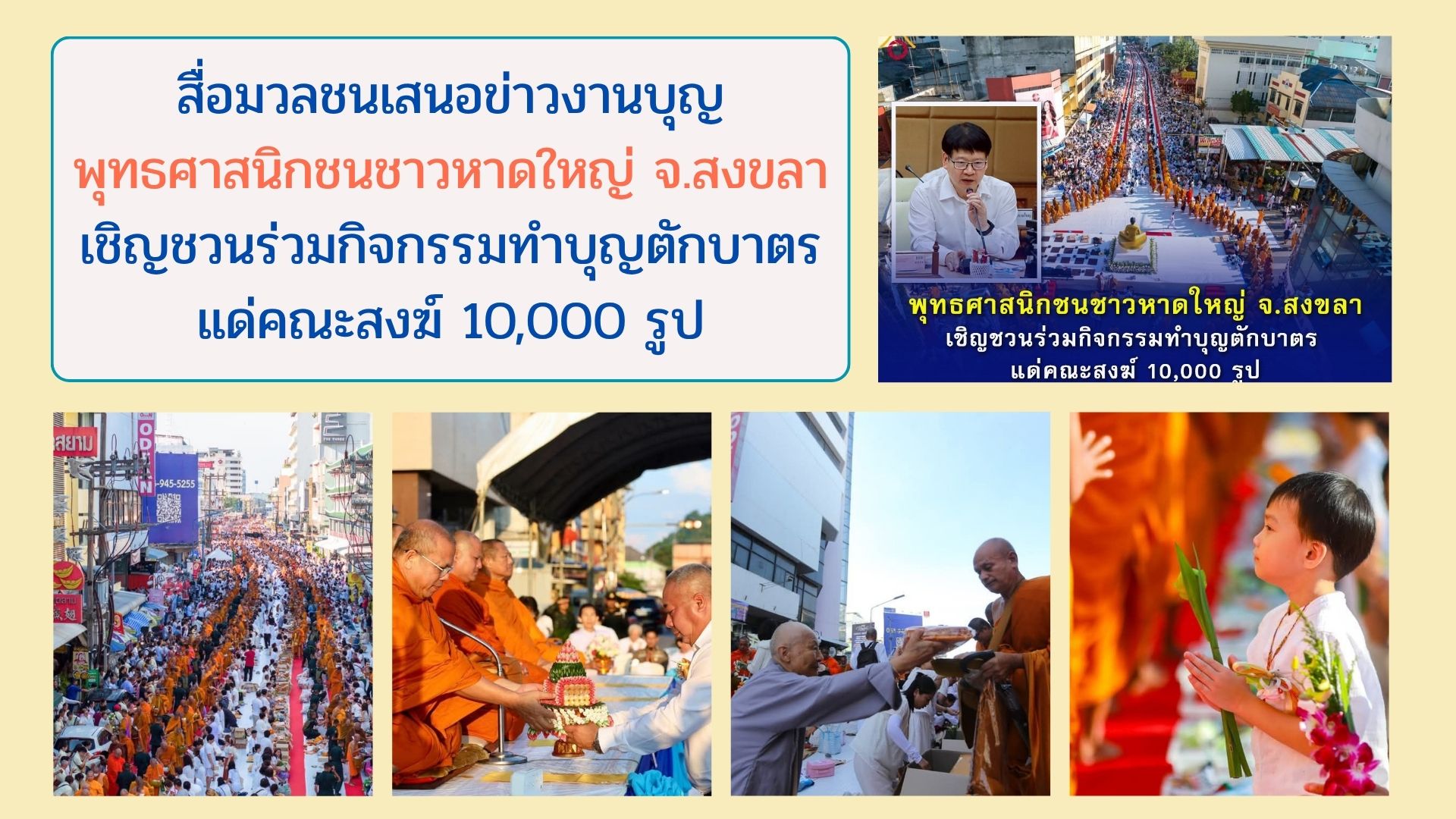 สื่อมวลชนเสนอข่าวงานบุญ พุทธศาสนิกชนชาวหาดใหญ่ จ.สงขลา เชิญชวนร่วมกิจกรรมทำบุญตักบาตร แด่คณะสงฆ์ 10,000 รูป