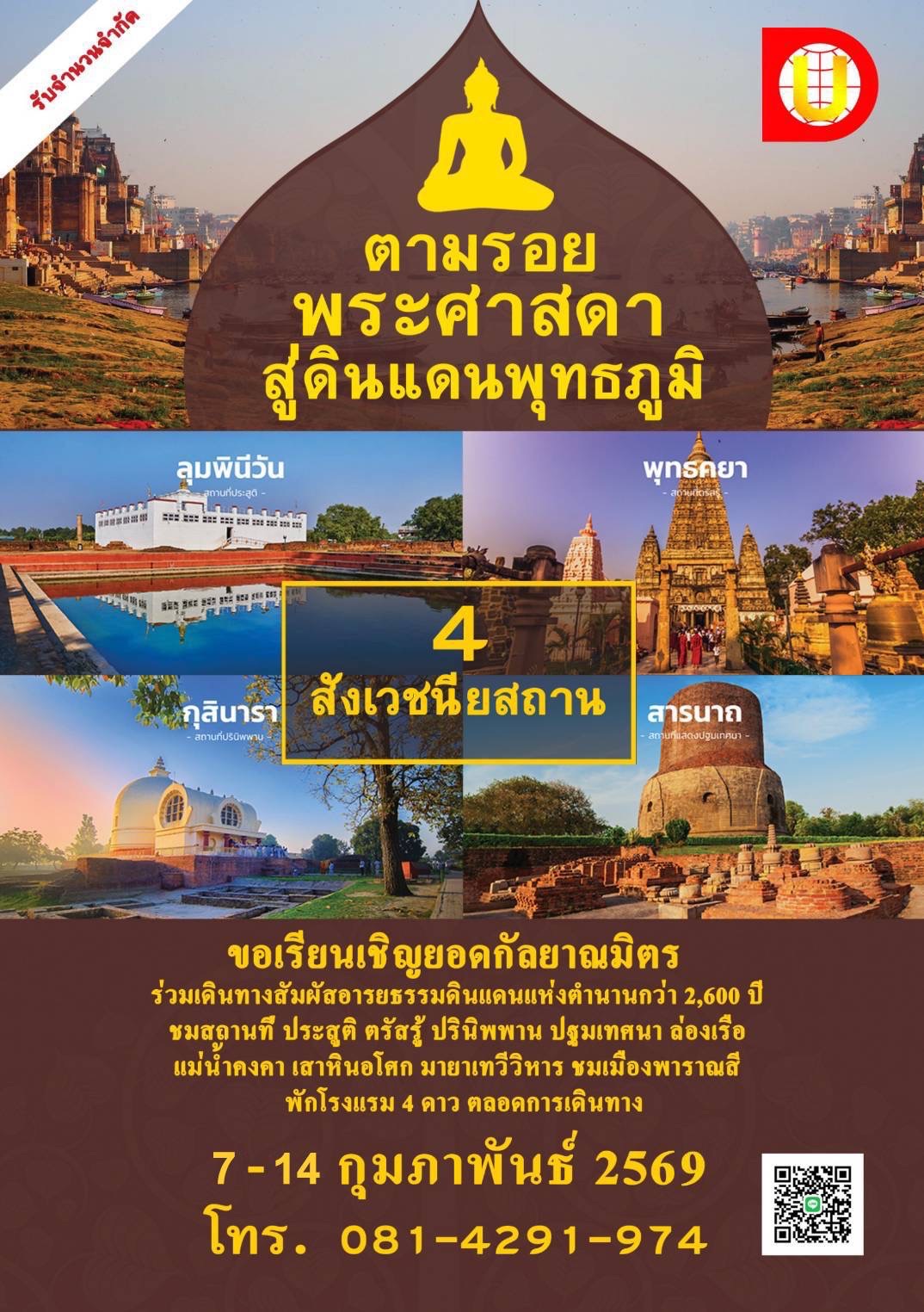 ขอเรียนเชิญยอดกัลยาณมิตร ร่วมเดินทางตามรอยพระศาสดา สู่ดินแดนพุทธภูมิ 4 สังเวชนียสถาน