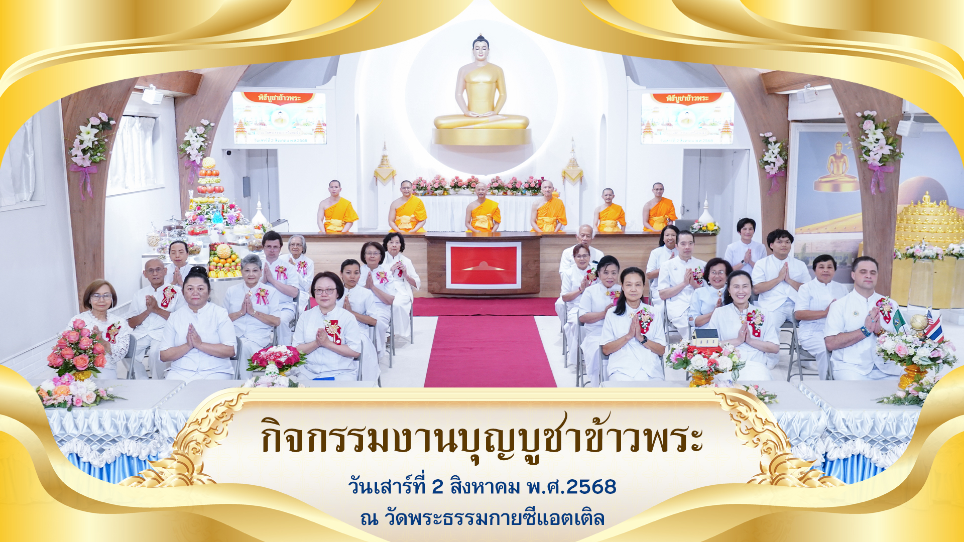 วัดพระธรรมกายซีแอตเติล จัดงานบุญบูชาข้าวพระ