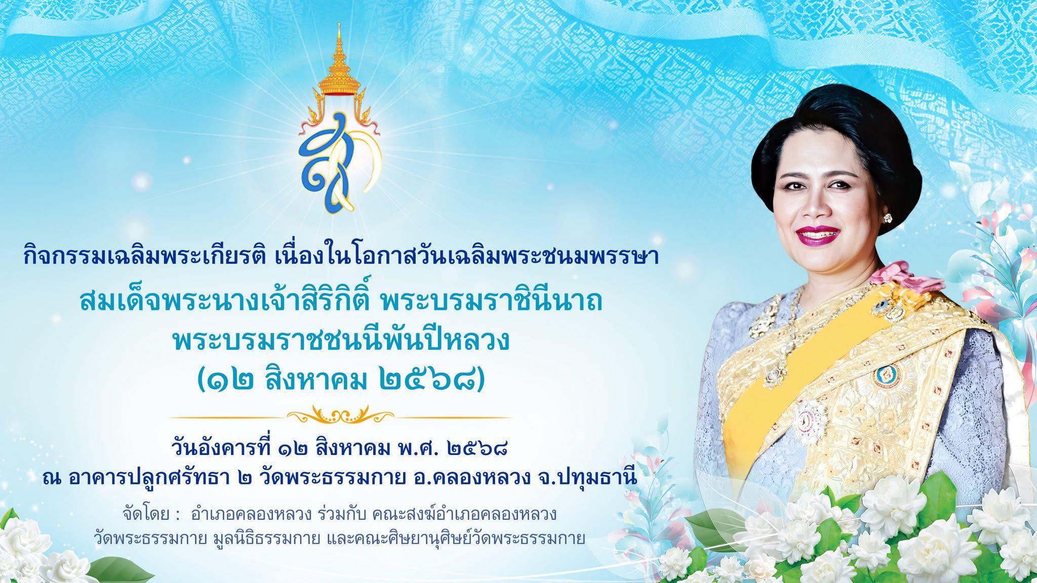 ขอเชิญร่วมกิจกรรมเฉลิมพระเกียรติ สมเด็จพระนางเจ้าสิริกิติ์ พระบรมราชินีนาถฯพระบรมราชชนนีพันปีหลวง ๑๒ สิงหาคม ๒๕๖๘