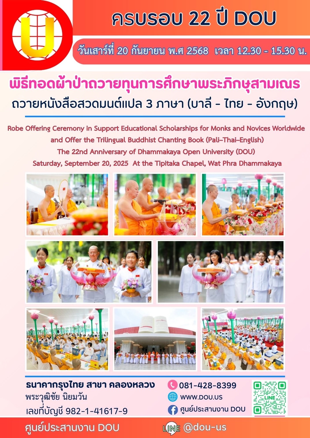 ครบรอบ 22 ปี DOU จัดพิธีทอดผ้าป่าถวายทุนการศึกษาพระภิกษุ - สามเณร