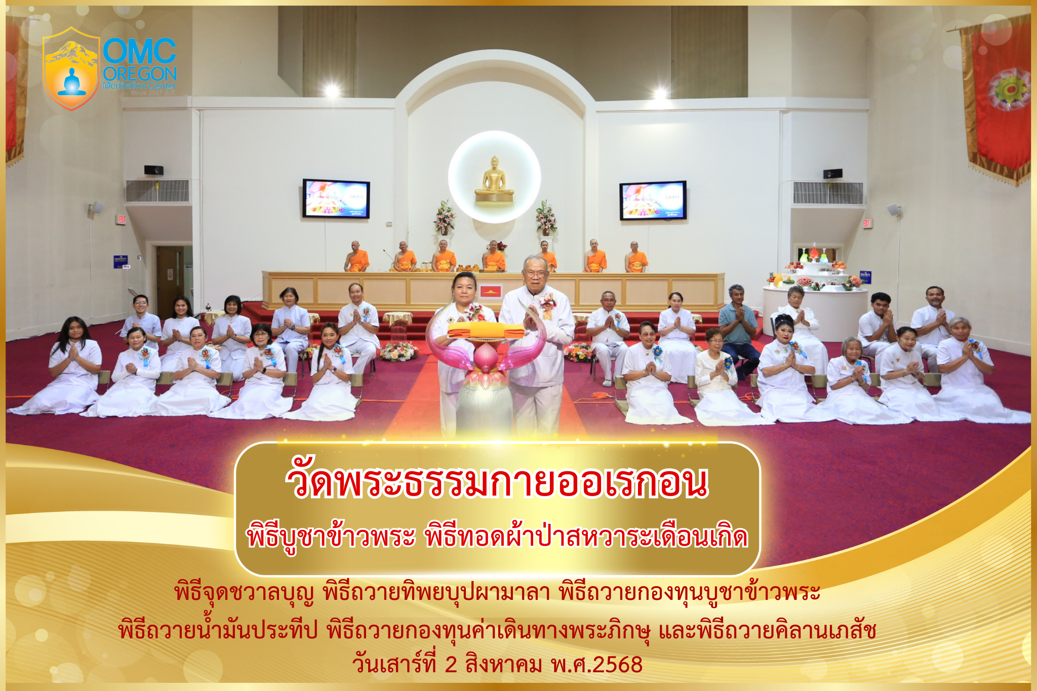 วัดพระธรรมกายออเรกอน จัดงานบุญบูชาข้าวพระ