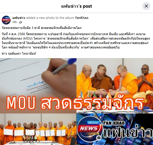 สื่อมวลชนเสนอข่าวงานบุญ ปทุมธานี รวมพลังพุทธโลก วัดพระธรรมกายจับมือ 3 ประเทศลงนาม MOU ผลักดันสวดธรรมจักรสู่สันติภาพโลก