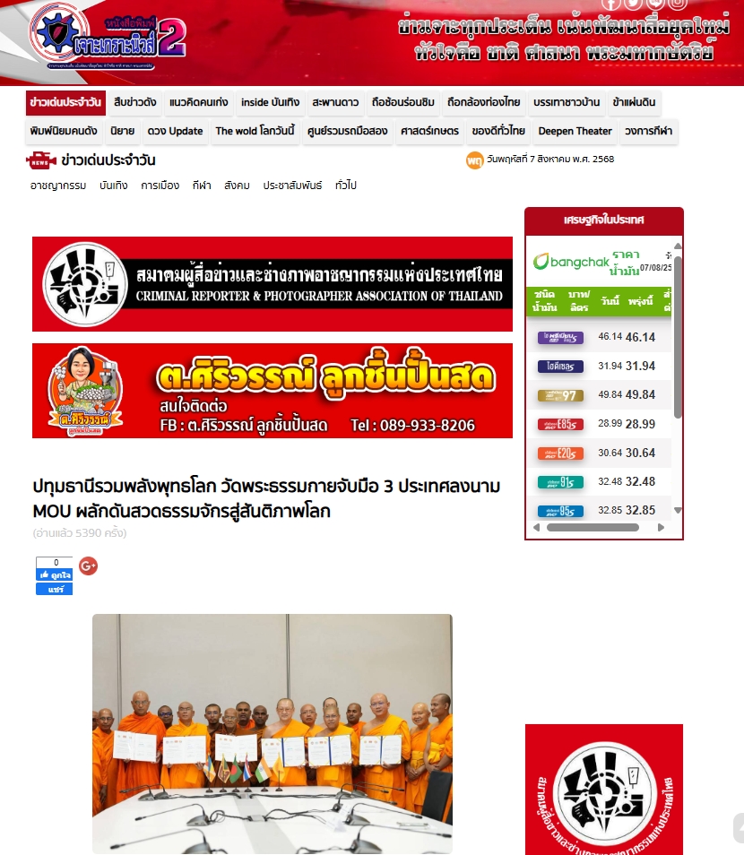 สื่อมวลชนเสนอข่าวงานบุญ ปทุมธานี รวมพลังพุทธโลก วัดพระธรรมกายจับมือ 3 ประเทศลงนาม MOU ผลักดันสวดธรรมจักรสู่สันติภาพโลก