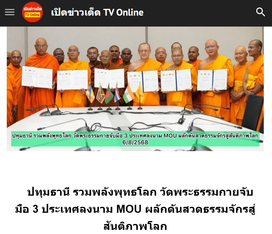 สื่อมวลชนเสนอข่าวงานบุญ ปทุมธานี รวมพลังพุทธโลก วัดพระธรรมกายจับมือ 3 ประเทศลงนาม MOU ผลักดันสวดธรรมจักรสู่สันติภาพโลก