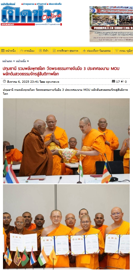 สื่อมวลชนเสนอข่าวงานบุญ ปทุมธานี รวมพลังพุทธโลก วัดพระธรรมกายจับมือ 3 ประเทศลงนาม MOU ผลักดันสวดธรรมจักรสู่สันติภาพโลก