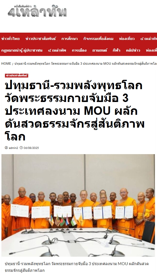 สื่อมวลชนเสนอข่าวงานบุญ ปทุมธานี รวมพลังพุทธโลก วัดพระธรรมกายจับมือ 3 ประเทศลงนาม MOU ผลักดันสวดธรรมจักรสู่สันติภาพโลก