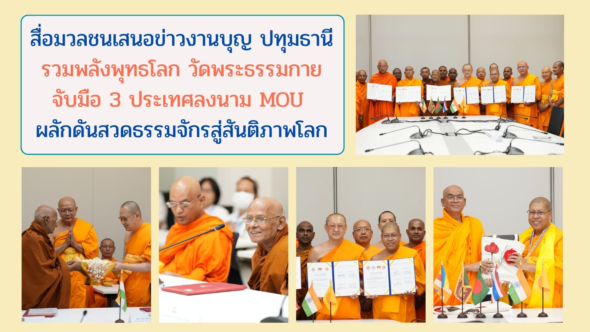 สื่อมวลชนเสนอข่าวงานบุญ ปทุมธานี รวมพลังพุทธโลก วัดพระธรรมกายจับมือ 3 ประเทศลงนาม MOU ผลักดันสวดธรรมจักรสู่สันติภาพโลก