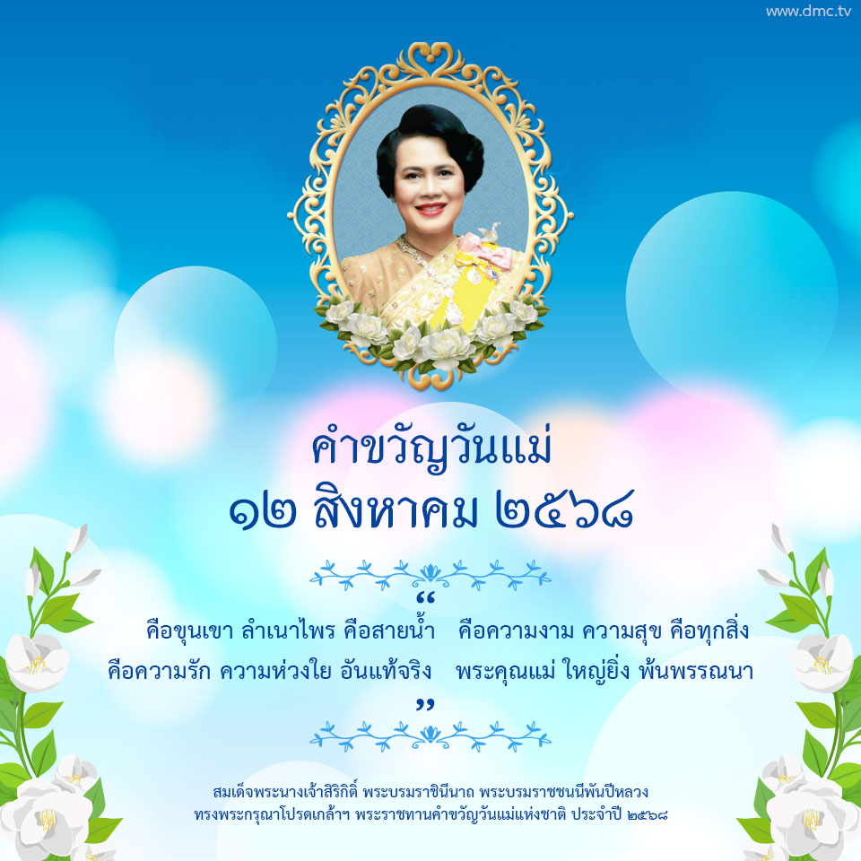 คำขวัญวันแม่