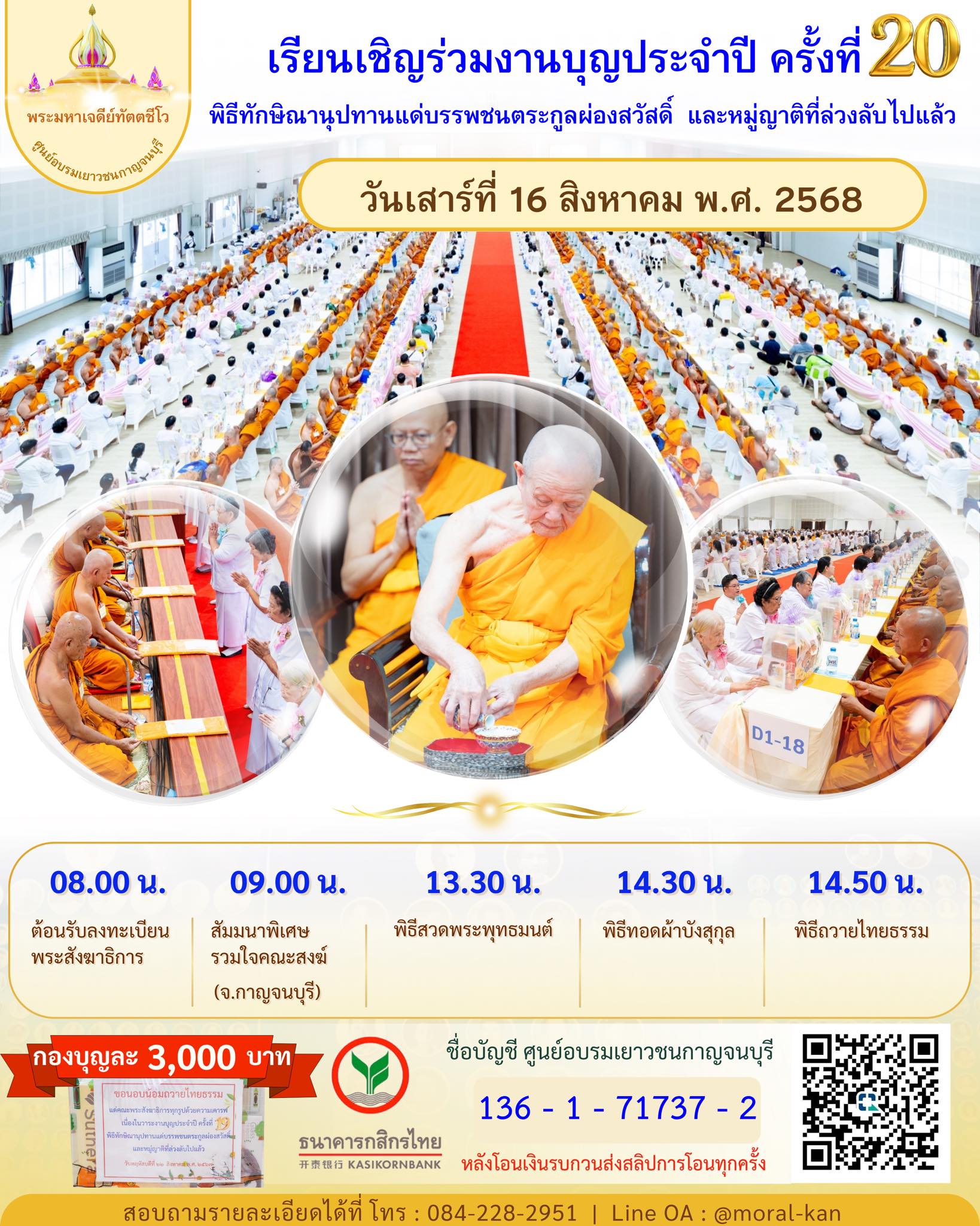 งานบุญประจำปี ครั้งที่ 20 ณ ศูนย์อบรมเยาวชนกาญจนบุรี