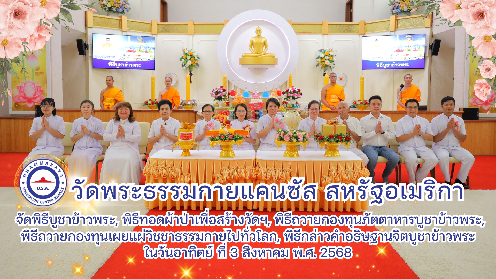 วัดพระธรรมกายแคนซัส จัดงานบุญบูชาข้าวพระ